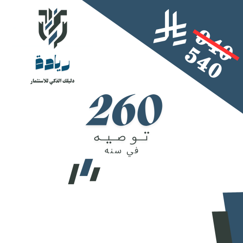 260 توصيه في تداول الاسهم - سنه