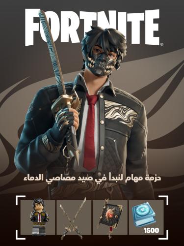 حزمة صيد مصاصي الدماء