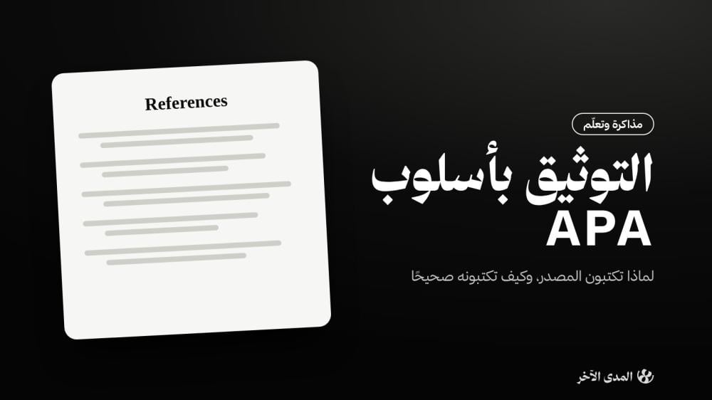 التوثيق بأسلوب APA: لماذا تكتبون المصدر وكيف؟