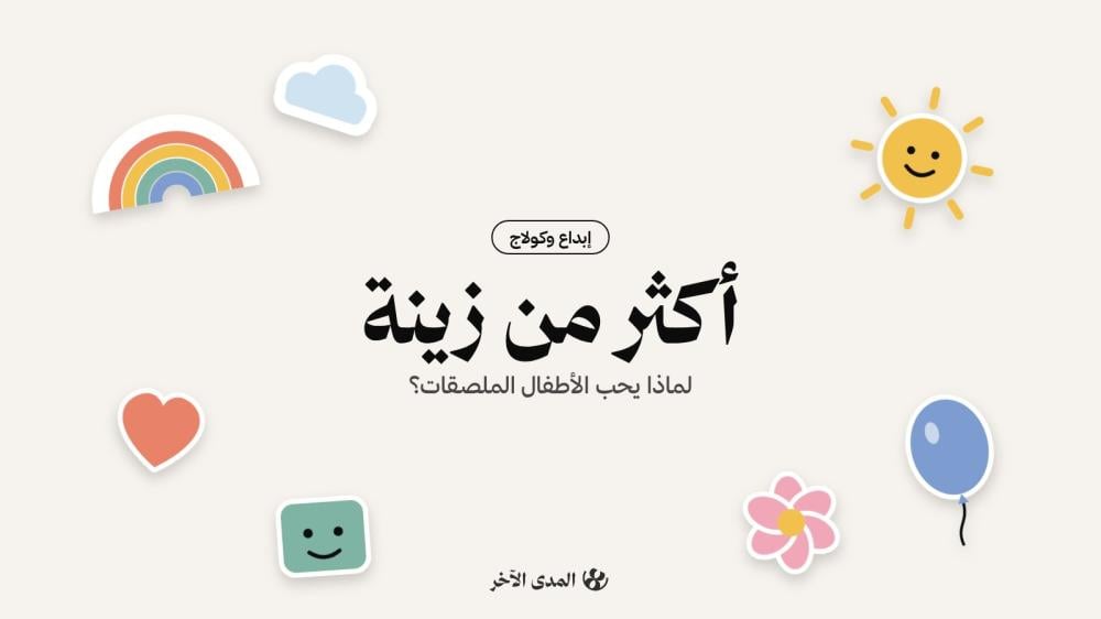 أكثر من زينة: لماذا يحب الأطفال الملصقات؟