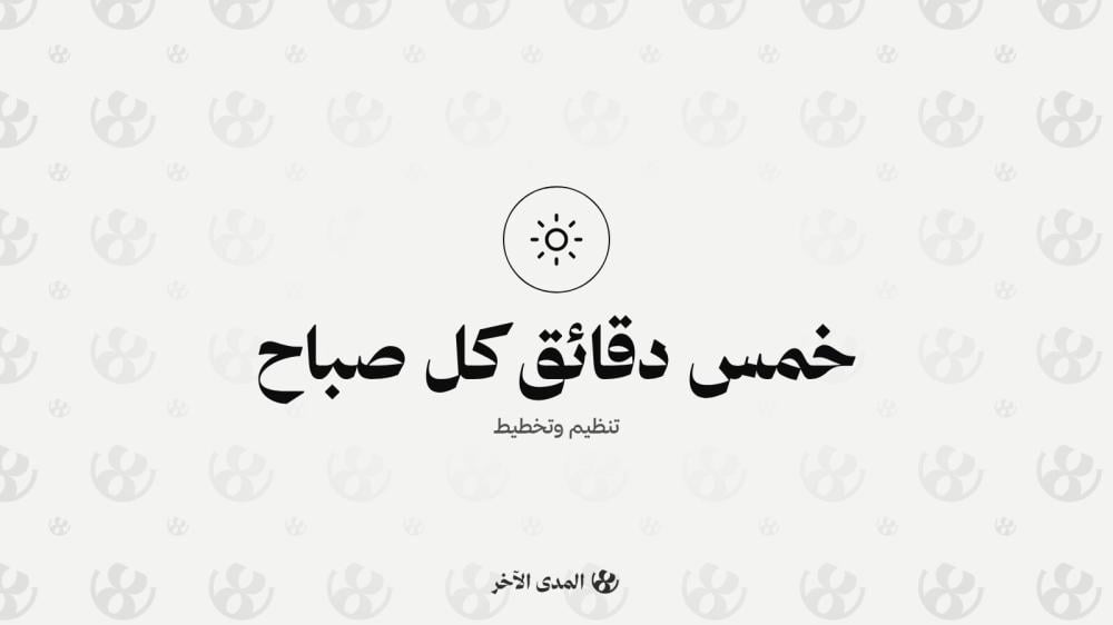 خمس دقائق كل صباح تُرتّب يومك الدراسي