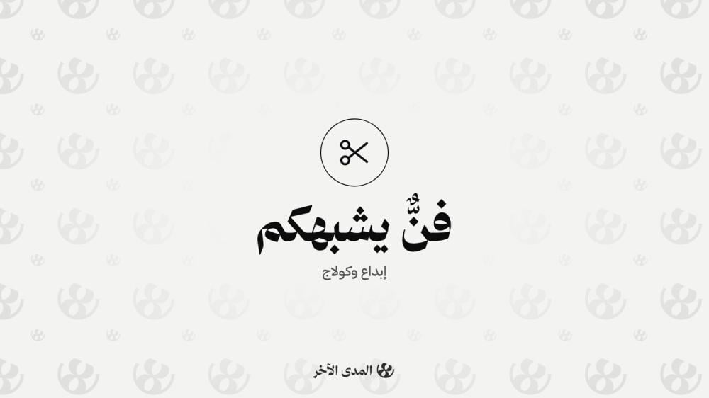 الكولاج الرقمي: مساحة صغيرة لفنٍّ يشبهك