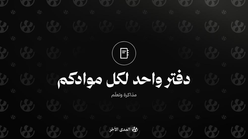 دفتر رقمي واحد لموادك: كيف ترتّب دراستك بورق أقل؟