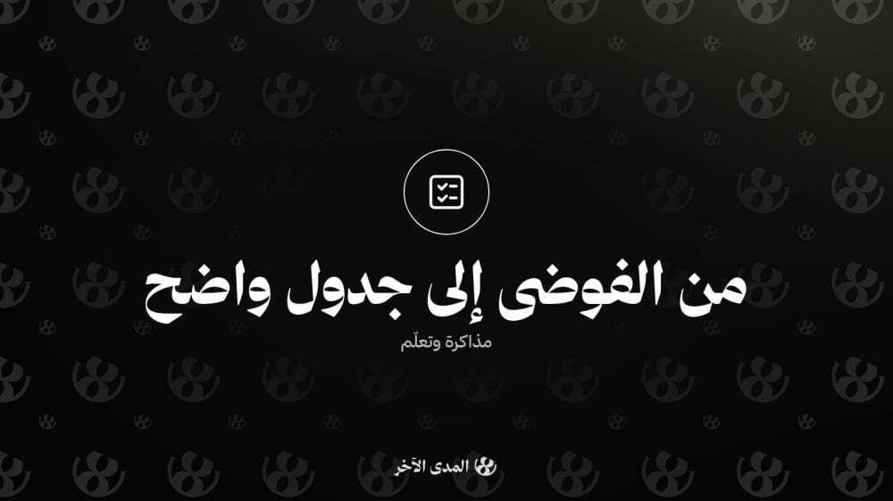 خطة الاختبارات النهائية: من الفوضى إلى جدول واضح