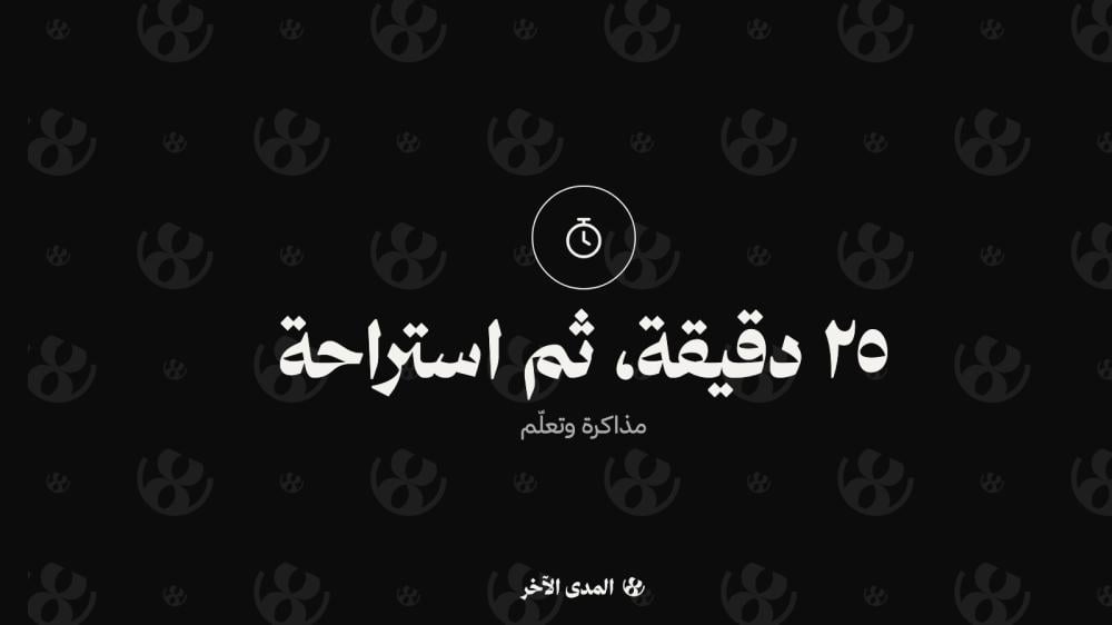 طريقة بومودورو: ذاكروا 25 دقيقة وارتاحوا 5