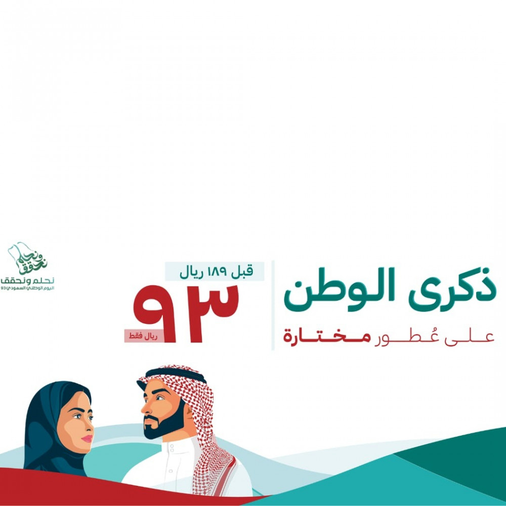 تخفيضات عروض اليوم الوطني 2023 احصل على أفضل العطور بنصف السعر