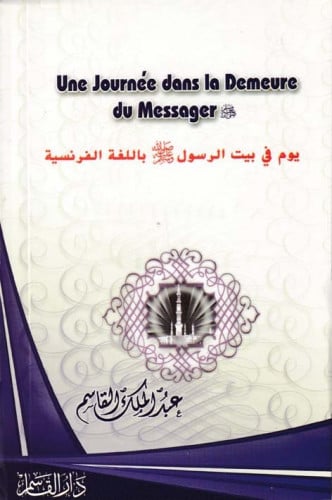 يوم في بيت الرسول صلى الله عليه وسلم ( باللغة الفرنسية )