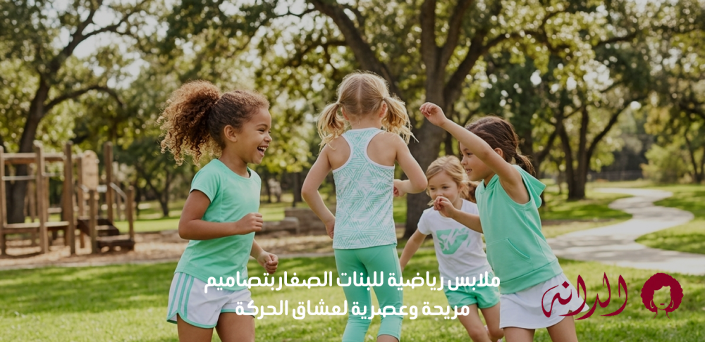 ملابس رياضية للبنات الصغار