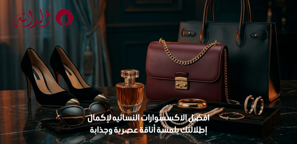 افضل الاكسسوارات النسائيه
