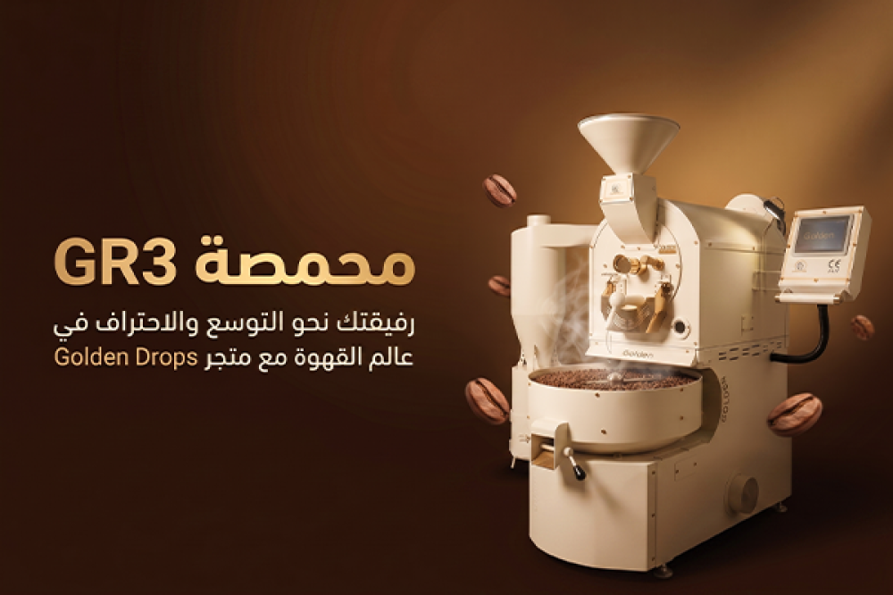 محمصة GR3
