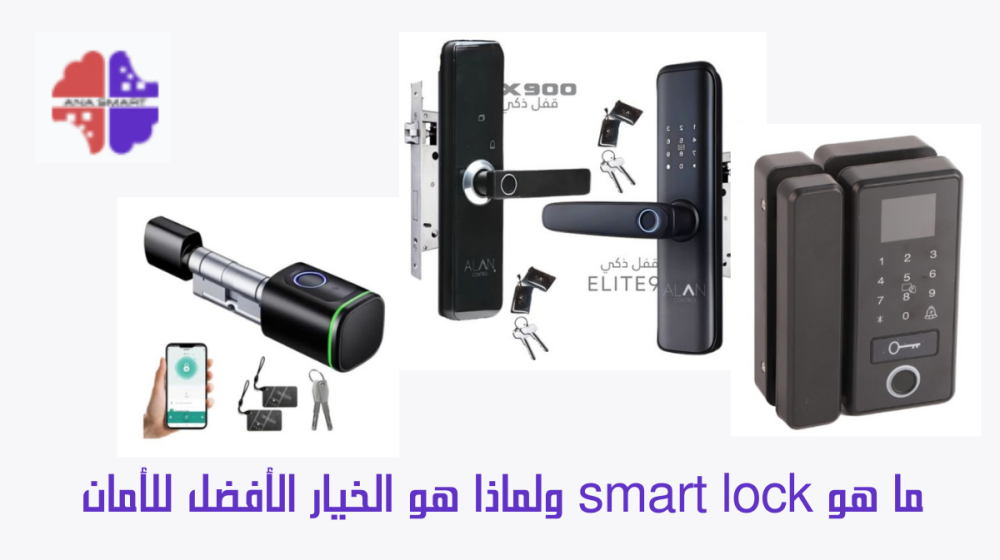 ما هو smart lock