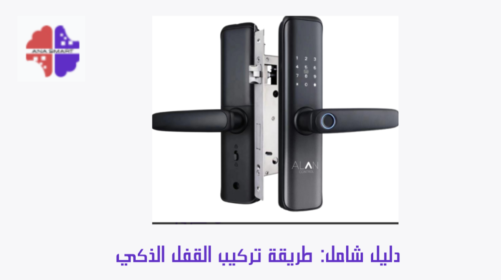 تركيب القفل الذكي