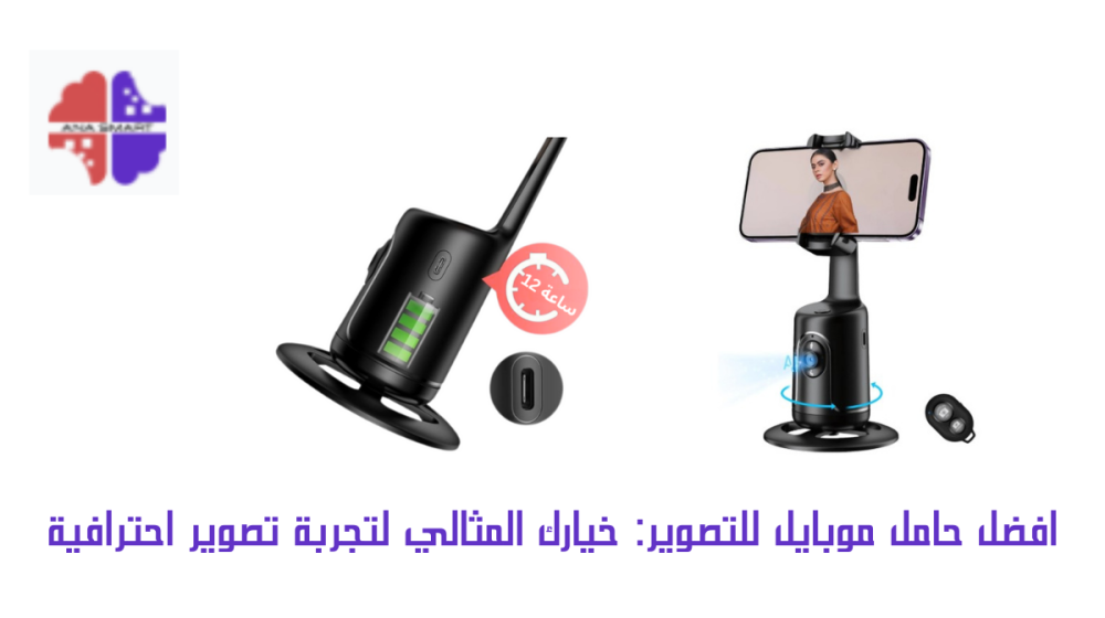 افضل حامل موبايل للتصوير