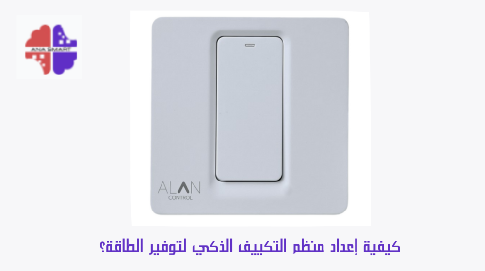 كيفية إعداد منظم التكييف الذكي لتوفير الطاقة؟