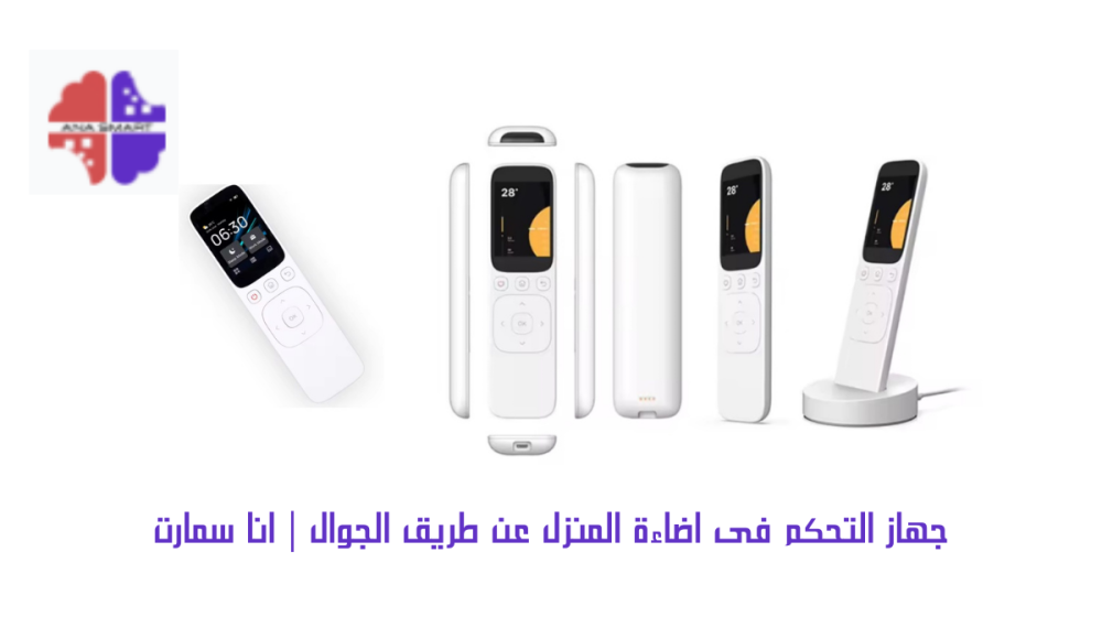 جهاز التحكم فى اضاءة المنزل عن طريق الجوال