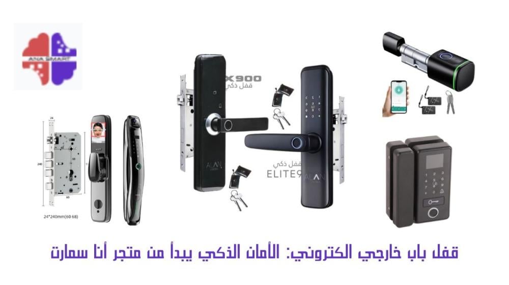 قفل باب خارجي الكتروني