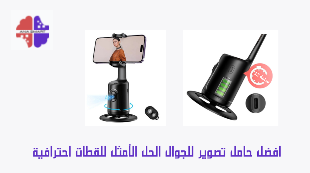 افضل حامل تصوير للجوال
