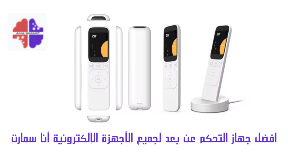 جهاز التحكم عن بعد لجميع الأجهزة الإلكترونية