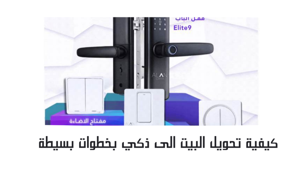 كيفية تحويل البيت الى ذكي