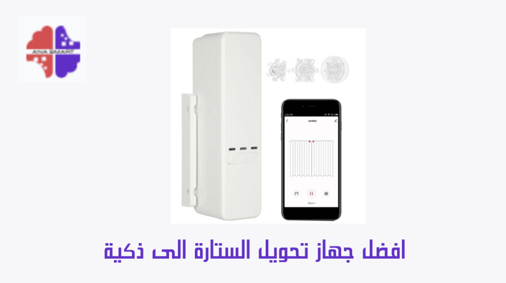 راحة اكبر مع جهاز تحويل الستارة الى ذكية