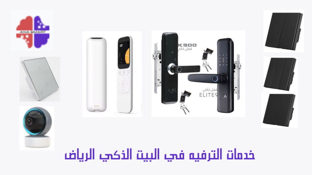 البيت الذكي الرياض
