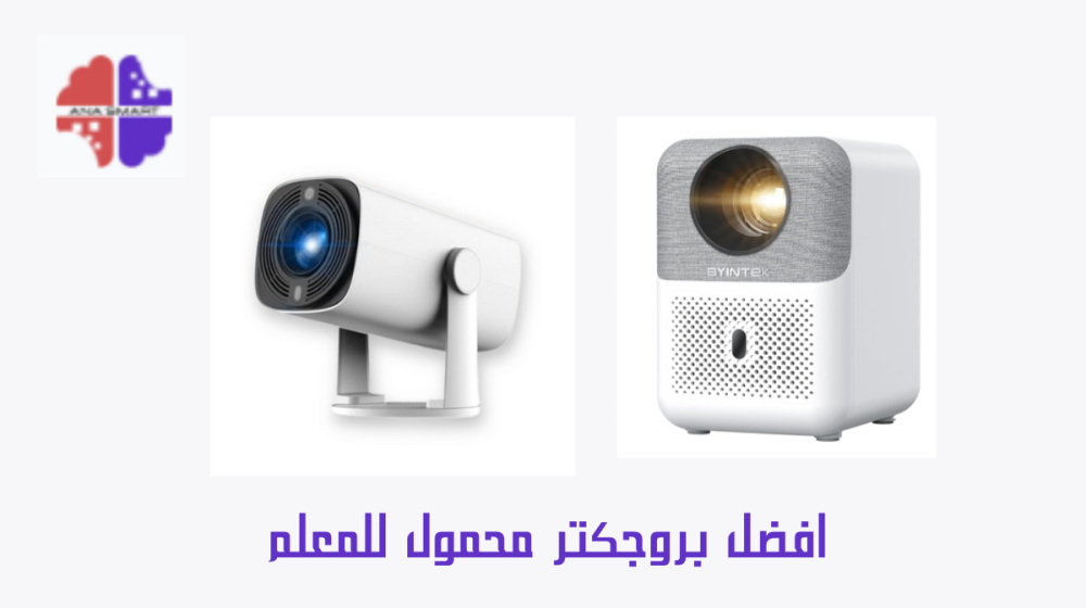 افضل بروجكتر محمول للمعلم