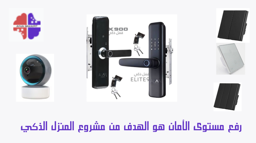 الهدف من مشروع المنزل الذكي