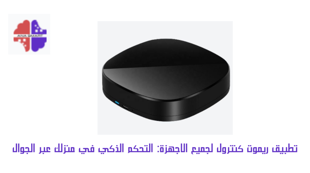 تطبيق ريموت كنترول لجميع الاجهزة