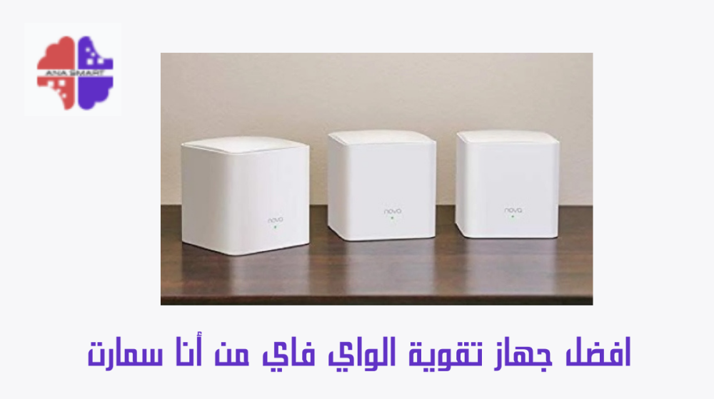 افضل جهاز تقوية الواي فاي