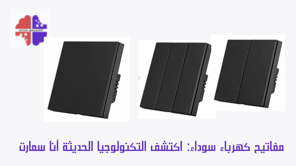 مفاتيح كهرباء سوداء