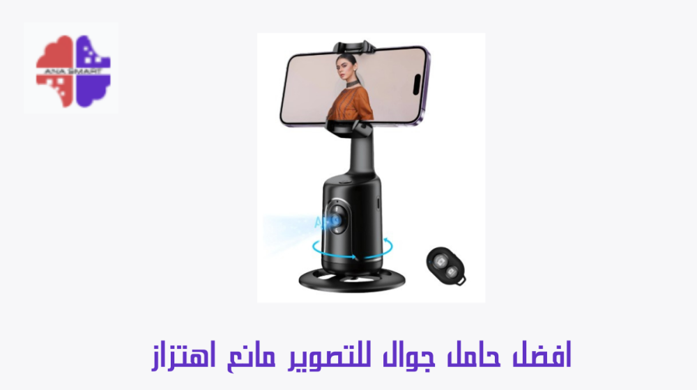 افضل حامل جوال للتصوير مانع اهتزاز