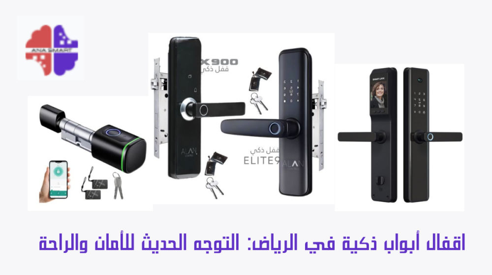 اقفال أبواب ذكية في الرياض