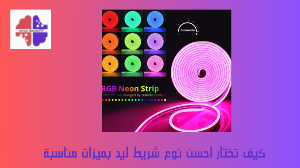 احسن نوع شريط ليد