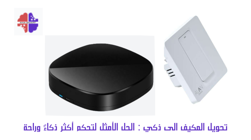 تحويل المكيف الى ذكي