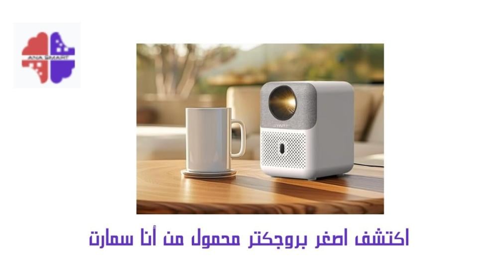 اصغر بروجكتر محمول