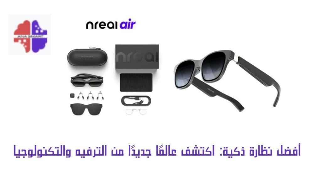 أفضل نظارة ذكية