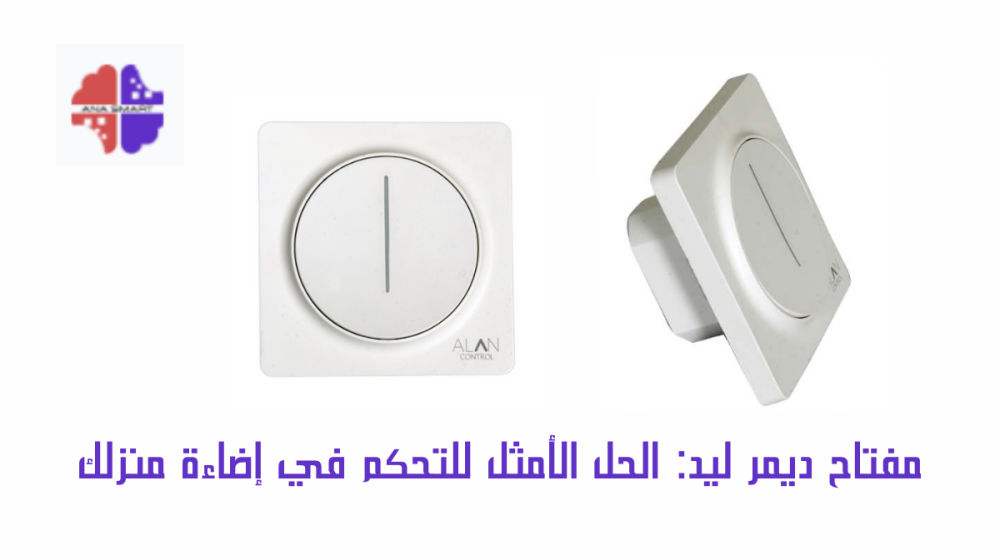 مفتاح ديمر ليد