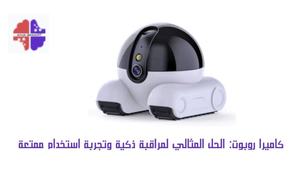 كاميرا روبوت