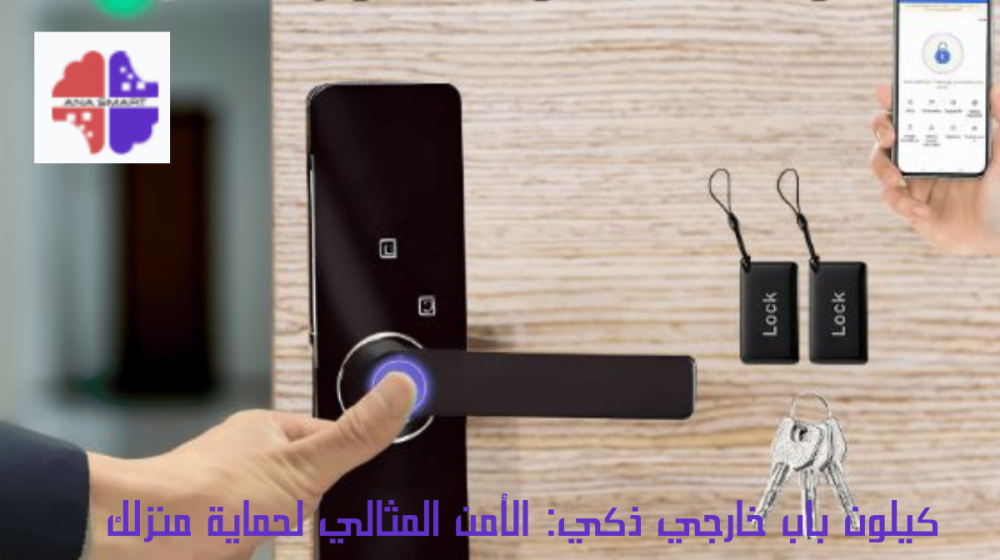 كيلون باب خارجي ذكي
