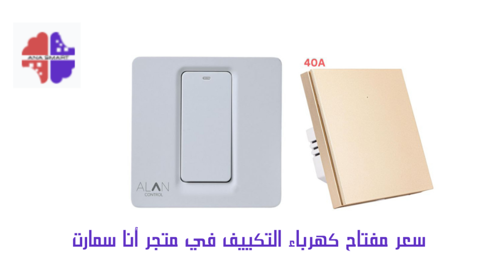 سعر مفتاح كهرباء التكييف