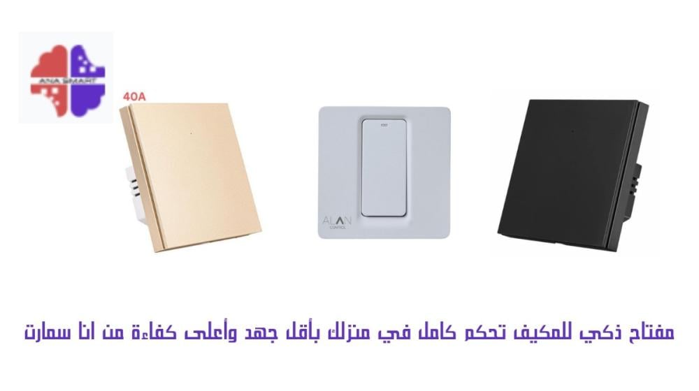 مفتاح ذكي للمكيف