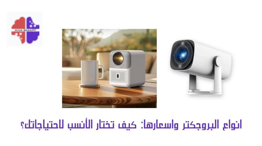 انواع البروجكتر واسعارها