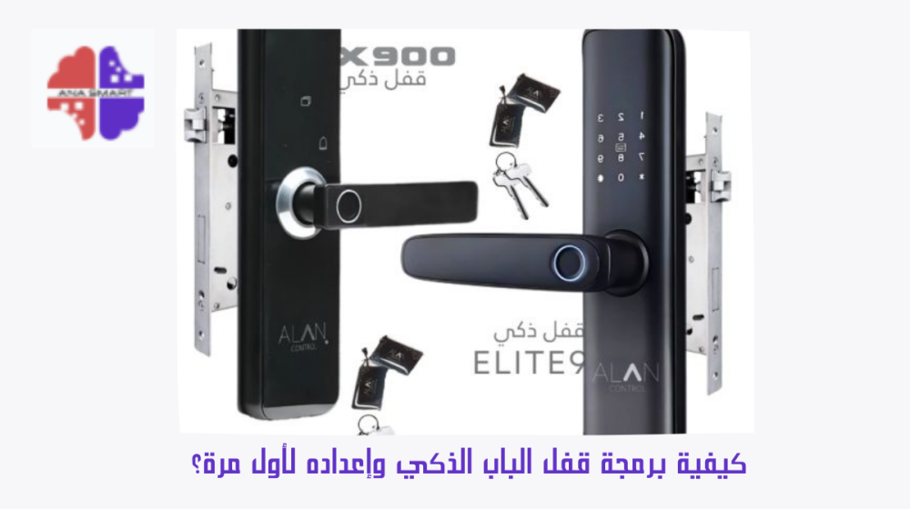 كيفية برمجة قفل الباب الذكي وإعداده لأول مرة؟