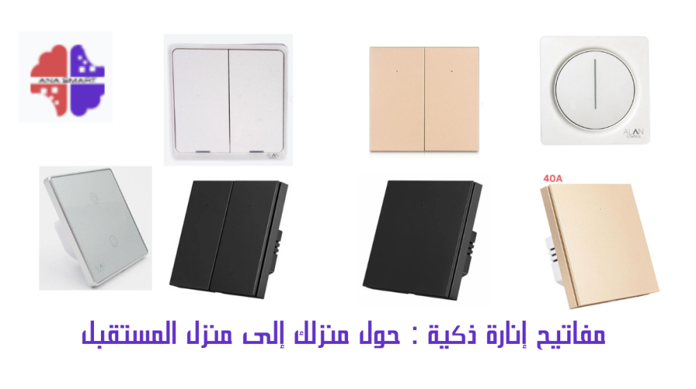 مفاتيح إنارة ذكية