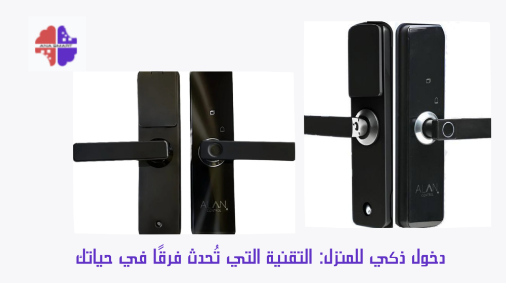 دخول ذكي للمنزل