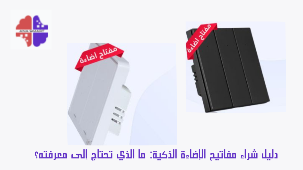 دليل شراء مفاتيح الإضاءة الذكية: ما الذي تحتاج إلى معرفته؟