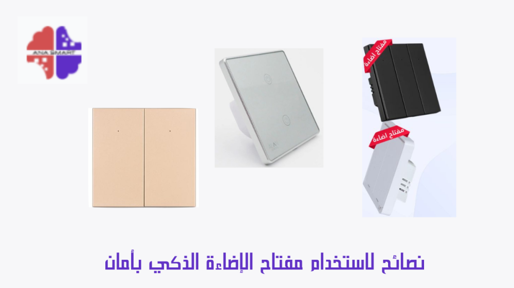 مفتاح الإضاءة الذكي