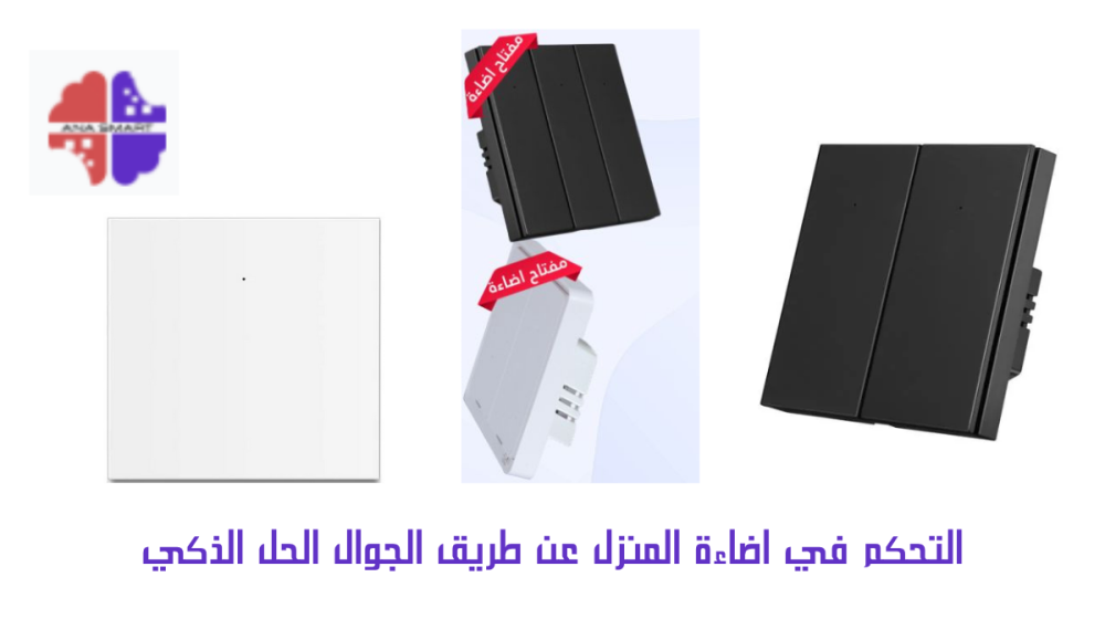 التحكم في اضاءة المنزل عن طريق الجوال