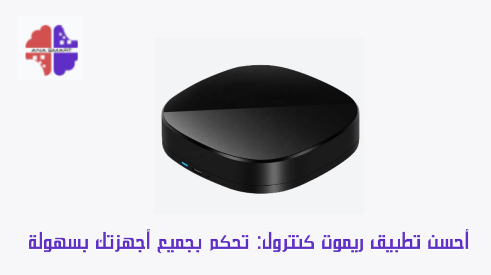 أحسن تطبيق ريموت كنترول