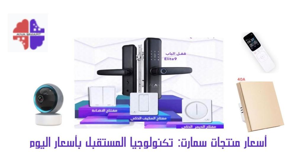 أسعار منتجات سمارت